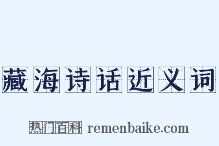 藏海诗话近义词是什么意思的图片